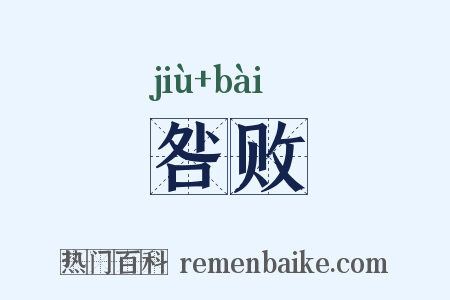 咎败是什么意思的图片